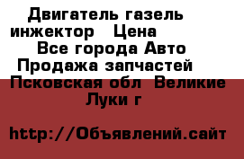 Двигатель газель 406 инжектор › Цена ­ 29 000 - Все города Авто » Продажа запчастей   . Псковская обл.,Великие Луки г.